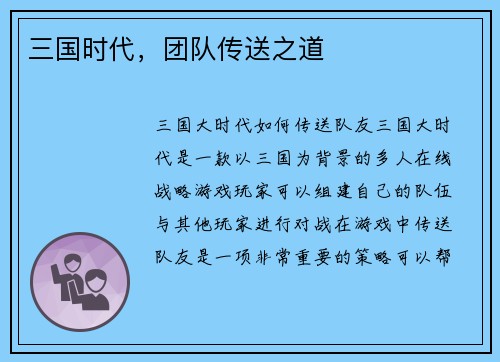 三国时代，团队传送之道