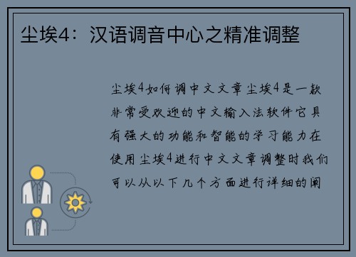 尘埃4：汉语调音中心之精准调整