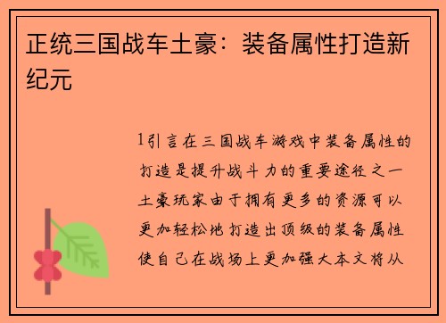 正统三国战车土豪：装备属性打造新纪元