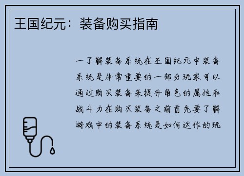 王国纪元：装备购买指南