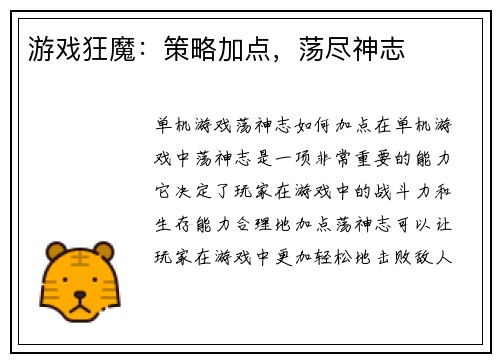 游戏狂魔：策略加点，荡尽神志