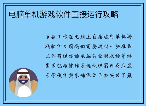 电脑单机游戏软件直接运行攻略