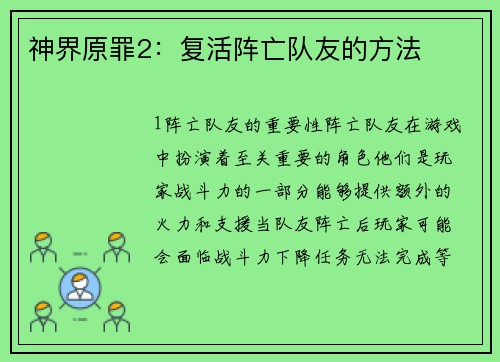 神界原罪2：复活阵亡队友的方法