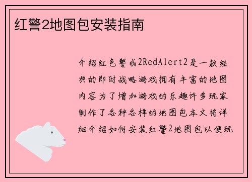 红警2地图包安装指南