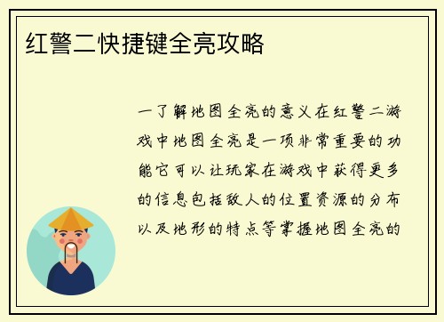 红警二快捷键全亮攻略
