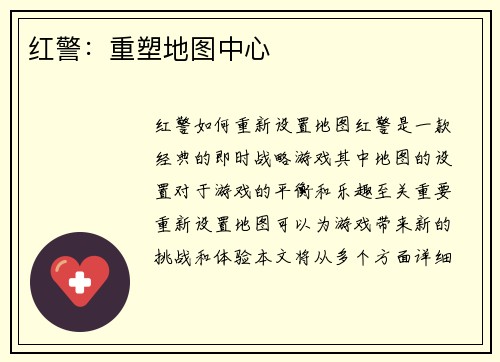 红警：重塑地图中心