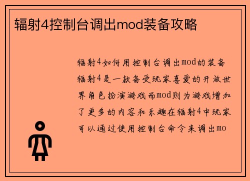 辐射4控制台调出mod装备攻略
