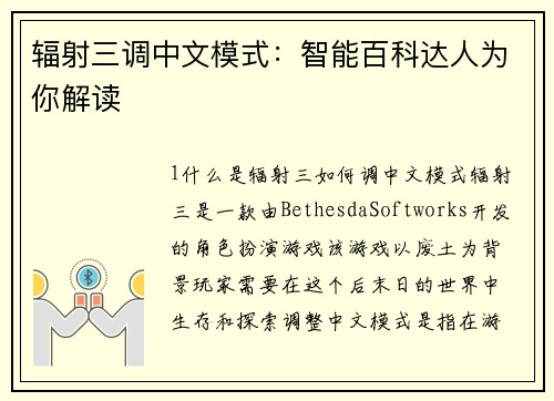辐射三调中文模式：智能百科达人为你解读