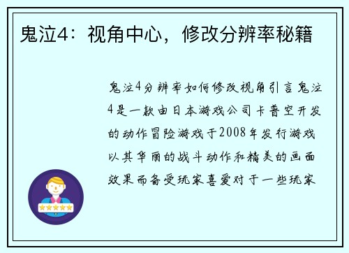 鬼泣4：视角中心，修改分辨率秘籍