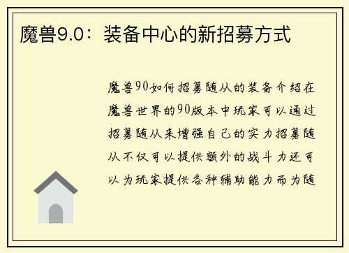 魔兽9.0：装备中心的新招募方式