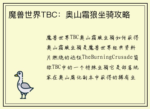 魔兽世界TBC：奥山霜狼坐骑攻略