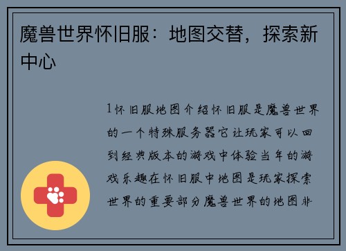 魔兽世界怀旧服：地图交替，探索新中心