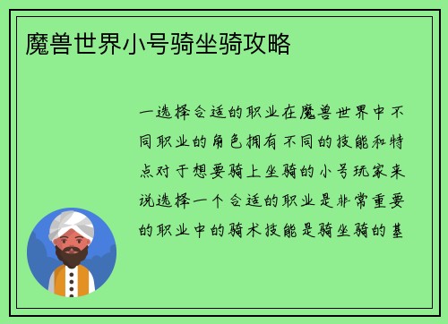 魔兽世界小号骑坐骑攻略