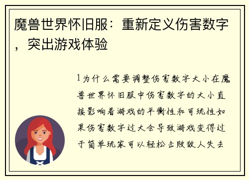 魔兽世界怀旧服：重新定义伤害数字，突出游戏体验