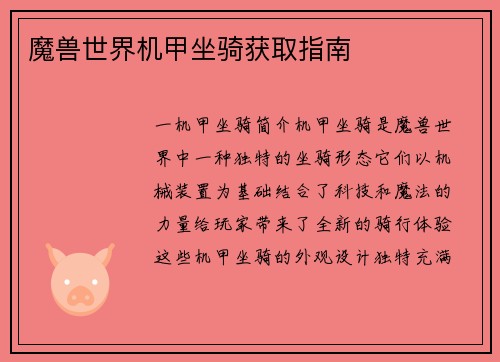 魔兽世界机甲坐骑获取指南