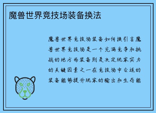 魔兽世界竞技场装备换法