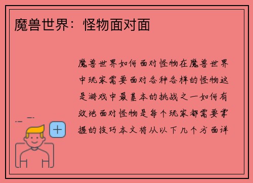 魔兽世界：怪物面对面