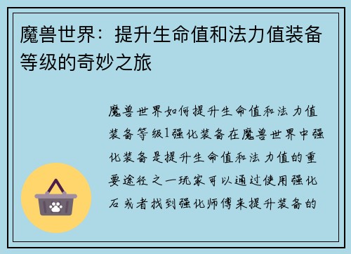 魔兽世界：提升生命值和法力值装备等级的奇妙之旅