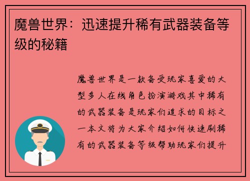魔兽世界：迅速提升稀有武器装备等级的秘籍