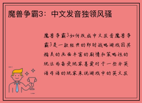 魔兽争霸3：中文发音独领风骚