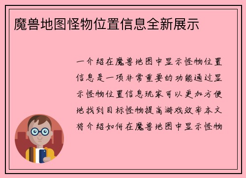 魔兽地图怪物位置信息全新展示