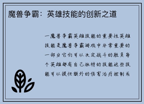 魔兽争霸：英雄技能的创新之道
