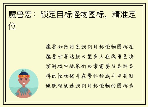 魔兽宏：锁定目标怪物图标，精准定位
