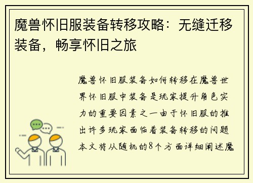 魔兽怀旧服装备转移攻略：无缝迁移装备，畅享怀旧之旅