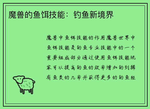 魔兽的鱼饵技能：钓鱼新境界
