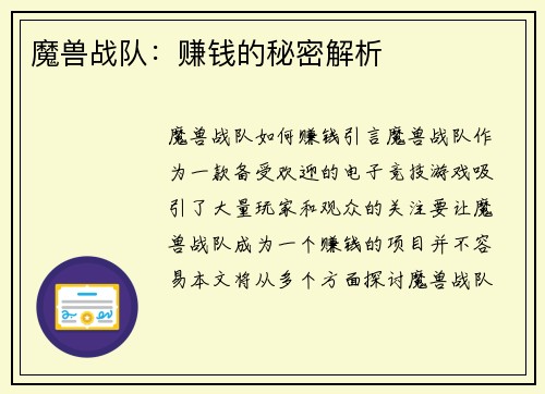魔兽战队：赚钱的秘密解析