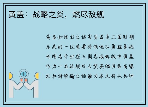 黄盖：战略之炎，燃尽敌舰