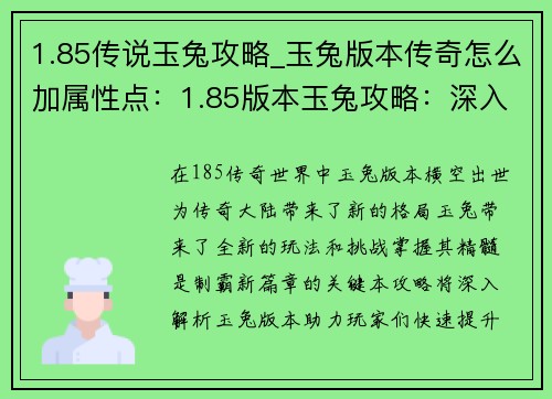 1.85传说玉兔攻略_玉兔版本传奇怎么加属性点：1.85版本玉兔攻略：深入解析，制霸新篇