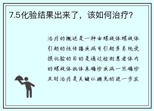 7.5化验结果出来了，该如何治疗？