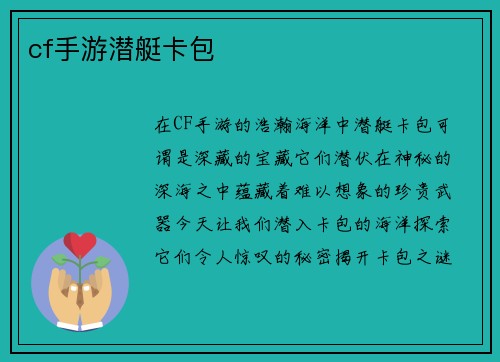 cf手游潜艇卡包