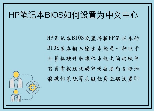 HP笔记本BIOS如何设置为中文中心