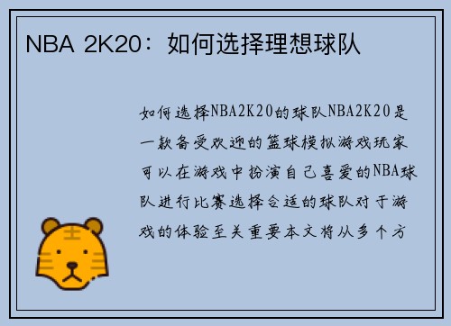 NBA 2K20：如何选择理想球队
