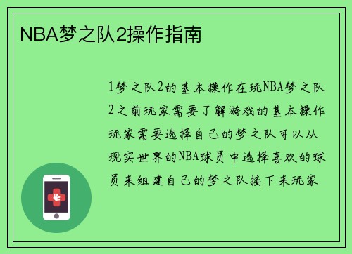 NBA梦之队2操作指南
