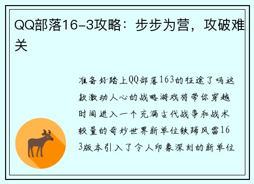 QQ部落16-3攻略：步步为营，攻破难关