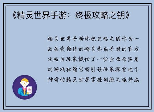 《精灵世界手游：终极攻略之钥》