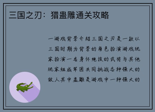 三国之刃：猎蛊雕通关攻略