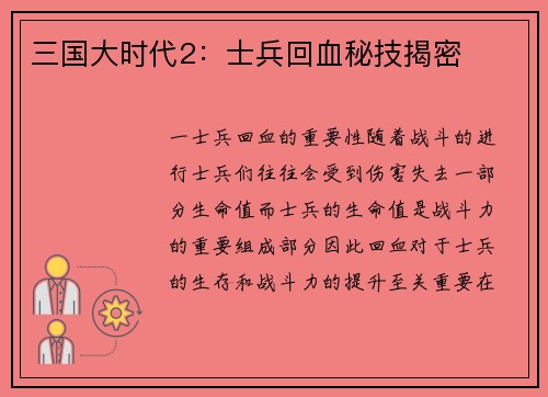 三国大时代2：士兵回血秘技揭密