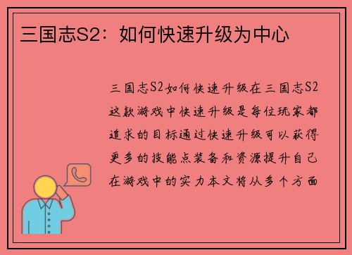 三国志S2：如何快速升级为中心