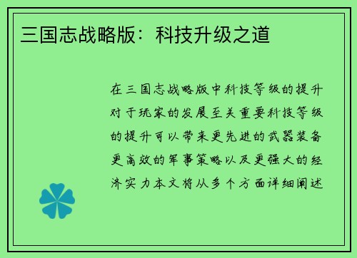 三国志战略版：科技升级之道