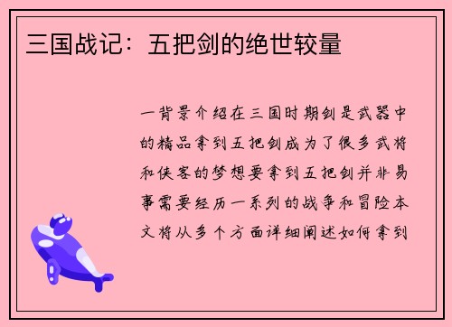 三国战记：五把剑的绝世较量