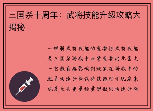 三国杀十周年：武将技能升级攻略大揭秘