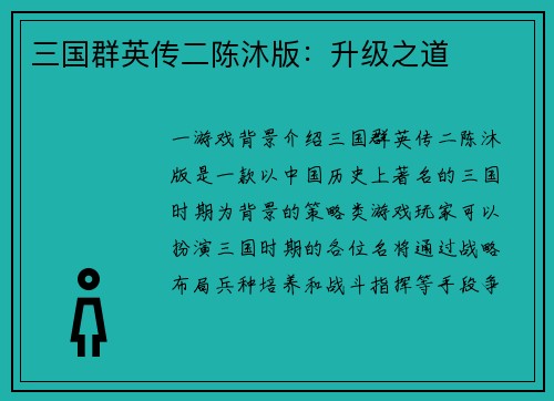三国群英传二陈沐版：升级之道