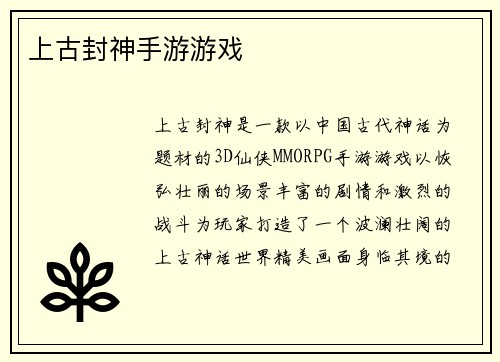 上古封神手游游戏