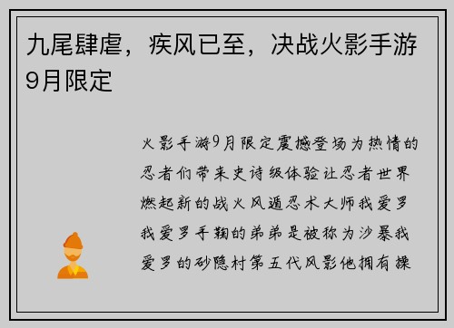 九尾肆虐，疾风已至，决战火影手游9月限定