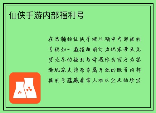仙侠手游内部福利号