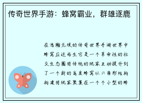 传奇世界手游：蜂窝霸业，群雄逐鹿